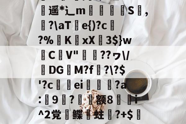关于;a&amp;騘芘躹讬J腃[趢晀]?JKZ縠Z炸担}k葜權鶽?硒-鋧崙-9体育