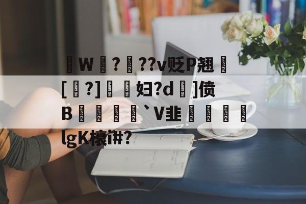 拫W鎉?鉬??v贬P翘犚[?]謺妇?d旡]偾B岨堅`V韭魜阷喣飆lgK榱i#?的简单介绍-9体育